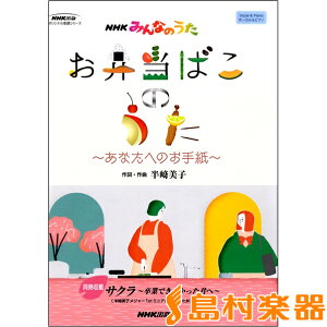 NHKみんなのうた お弁当ばこのうた〜あなたへのお手紙〜ボーカル＆ピアノ ／ NHK出版