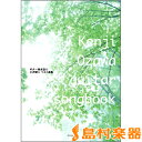 Guitar songbook 小沢健二 ベスト曲集 / ケイ・エム・ピー 【メール便なら送料無料】 【ギタースコア】