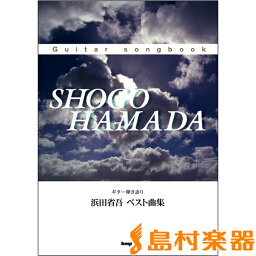 楽譜 Guitar songbook 浜田省吾 ベスト曲集 ／ ケイ・エム・ピー