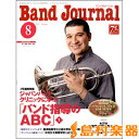 バンドジャーナル 2017年8月号 / 音楽之友社 【メール便なら送料無料】 【雑誌】