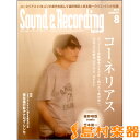 サウンド&レコーディングマガジン 2017年8月号 / リットーミュージック 【メール便なら送料無料】 【雑誌】