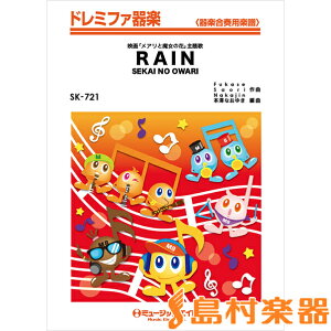 SK721 RAIN／SEKAI NO OWARI ／ ミュージックエイト