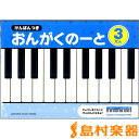 けんばんつき おんがくのーと 3だん【5冊入り/】 / ヤマハミュージックメディア