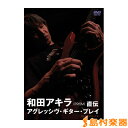 DVD270 和田アキラ直伝 アグレッシヴ・ギター・プレイ / アトス.インターナショナル 【メール便なら送料無料】