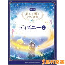 楽譜 美しく響くピアノ連弾(中級×中級) ディズニー2 / ヤマハミュージックメディア