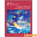 楽譜 ピアノソロ まらしぃ Anison Piano2~marasy animation Songs cover on Piano~ / ヤマハミュージックメディア