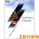 ピアノ連弾 Les Freres(レ・フレール)The BEST SCORE / ヤマハミュージックメディア 【メール便なら送料無料】 【ピアノ譜】
