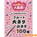 これが吹けりゃ~人気者! ちょっと吹けるとサマになる! フルート 大ネタ小ネタ100曲 / ヤマハミュージックメディア