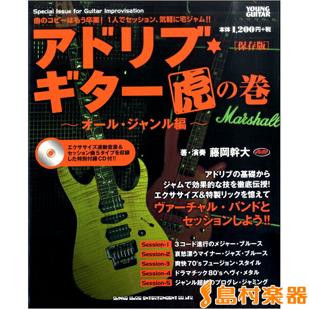 アドリブ・ギター虎の巻〜オール・ジャンル編〜［保存版］ ／ シンコーミュージックエンタテイメント