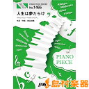 PP1465ピアノピース 人生は夢だらけ/椎名林檎 / フェアリー