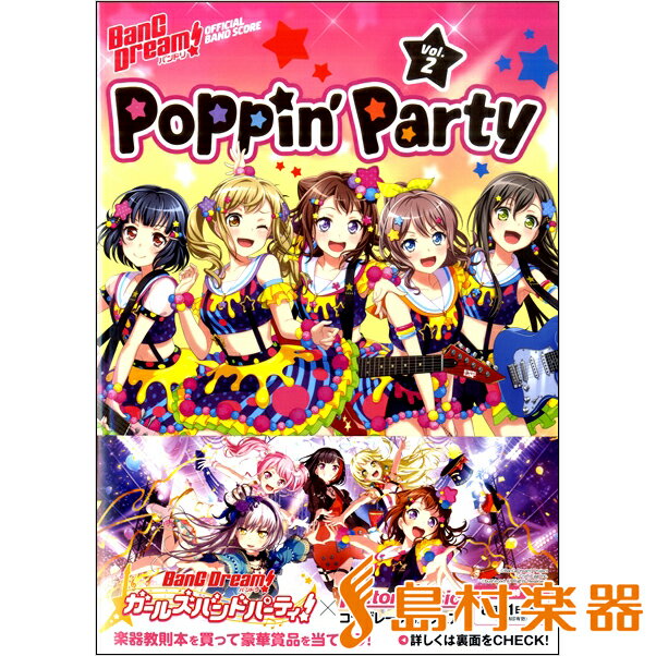 バンドリ！オフィシャル・バンドスコア Poppin’Party Vol．2 ／ リットーミュージック