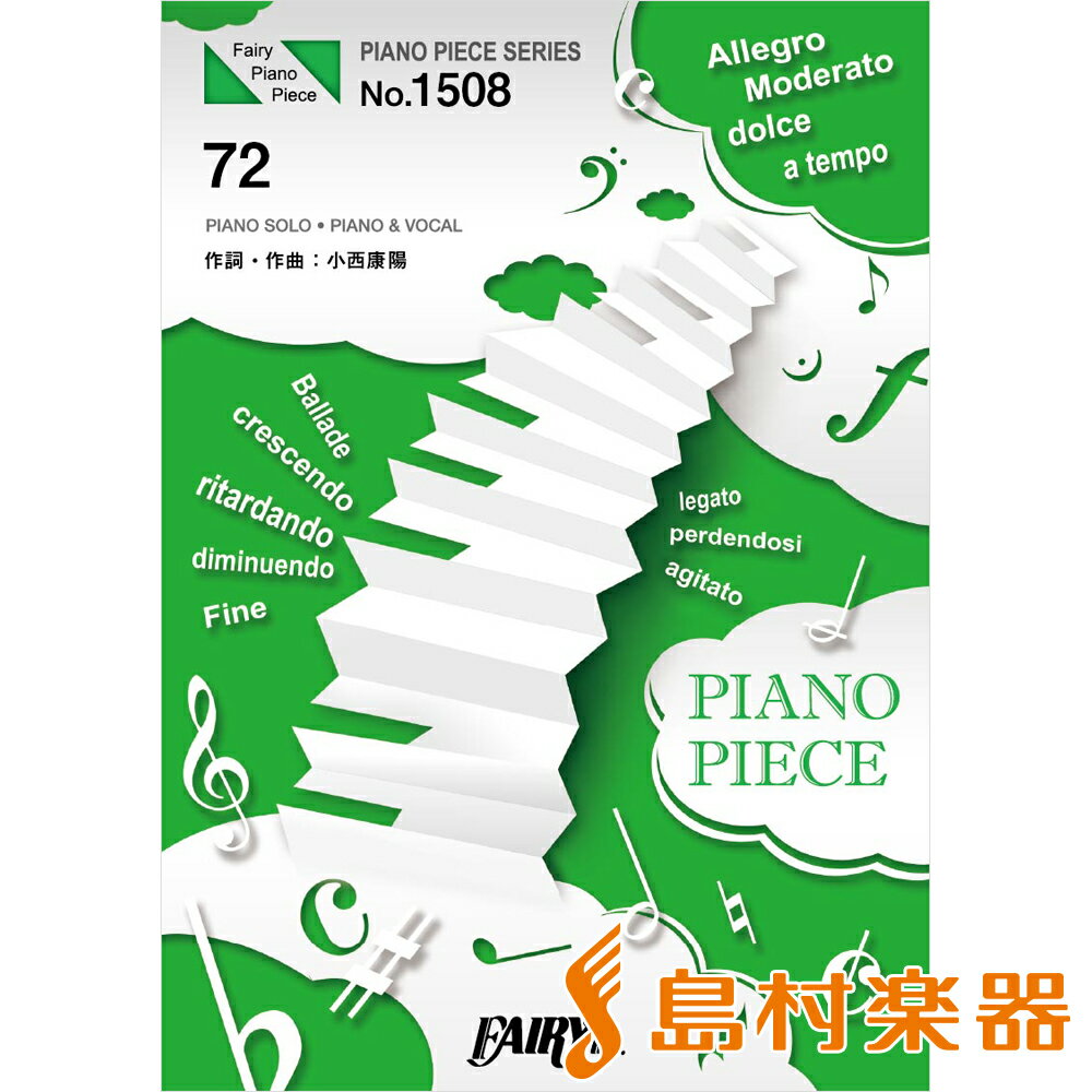 PP1508ピアノピース 72／新しい地図 ／ フェアリー