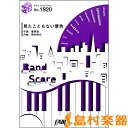 BP1920バンドスコアピース 見たこともない景色 /菅田将...