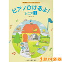 楽譜 すてきなきょくでたのしくひける ピアノひけるよ!シニア1 / ドレミ楽譜出版社