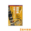 DVD 2008年全日本吹奏楽コンクール 課題曲合奏クリニック/ブレーン【メール便なら送料無料】
