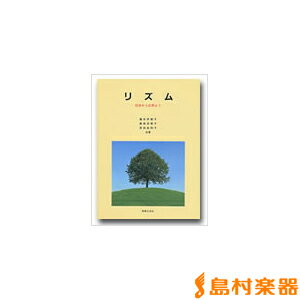 リズム 初歩から応用まで/(株)音楽之友社【メール便なら送料無料】 【ピアノ教材】...:shimamura-gakufu:10115558