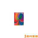 大石昌美 ハーモニカ選集/古賀政男篇/全音楽譜出版社【メール便なら送料無料】 【ハーモニカ譜】