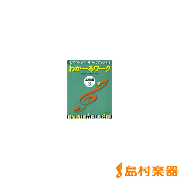 ピアノ・レッスンをバックアップする わかーるワーク 基礎編 3/全音楽譜出版社【メール便な…...:shimamura-gakufu:10071122