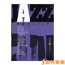 ピアノソロ 上級 JAZZ名曲をピアノで 〜40の名曲 その2「スペイン」〜/ヤマハミュージックメディア【メール便なら送料無料】 【ジャズピアノ譜】