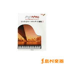 ひとりでも楽しめるジャズ・アレンジ ジャズ・ピアノ・スタンダード曲集2 模範演奏&カラオケCD付/(株)エー・ティ・エヌ【メール便なら送料無料】 【ジャズピアノ譜】