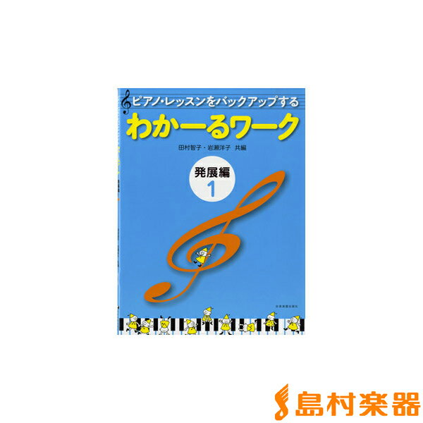 ピアノ・レッスンをバックアップする わかーるワーク 発展編1/全音楽譜出版社【メール便なら…...:shimamura-gakufu:10077265