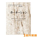 バイオリンセレクトライブラリー34 カーネーション/椎名林檎 / オンキョウパブリッシュ