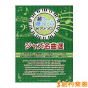 超ラク〜に弾けちゃう!ピアノソロ ジャズ名曲選/(株)シンコーミュージックエンタテイメント【メール便なら送料無料】 【ジャズピアノ譜】