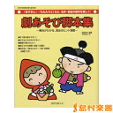 赤ずきん・ももたろうなど名作昔話の傑作を楽しく!劇あそび脚本集/ひかりのくに(株)【メール便なら送料無料】 【ピアノ教本】