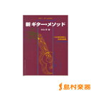 ギターだ〜いすき4 ハイテクニックマスターのための 新ギターメソッド/(株)現代ギター社【メール便なら送料無料】 【クラシックギター教本】