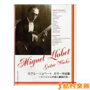 ミゲル・リョベート ギター作品集 〜オリジナル作品と編曲作品〜/現代ギター社【メール便なら送料無料】 【クラシックギター譜】