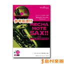めちゃモテ・サックス〜アルトサックス〜スウィート・メモリーズ / ウィンズ・スコア 【メール便なら送料無料】 【サックス譜】