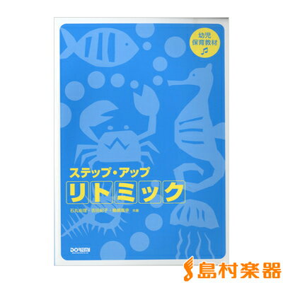 幼児保育教材 ステップ・アップ・リトミック/ドレミ楽譜出版社【メール便なら送料無料】 【ピ…...:shimamura-gakufu:10080318