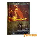 DVD266 柳ジョージ追悼盤 『LIVE’05〜Premium Nights』/アトス.インターナショナル【メール便なら送料無料】