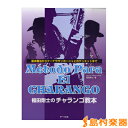 福田剛士のチャランゴ教本/サーベル社【メール便なら送料無料】 【ハーモニカ譜】