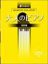 楽譜 すぐ弾けるはじめてひさしぶりの 大人のピアノ 演歌編 / ケイ・エム・ピー