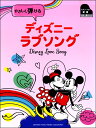 楽譜 ピアノソロ 初級 やさしく弾ける ディズニーラブソング / ヤマハミュージックメディア