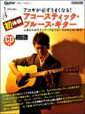 楽譜 アコギが必ずうまくなる!初体験アコースティック・ブルース・ギター / リットーミュージック