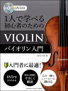 楽譜 1人で学べる 初心者のためのバイオリン入門 DVD付 / ヤマハミュージックメディア