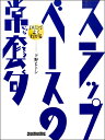 楽譜 DVDでよくわかる スラップ・ベースの常套句 / リットーミュージック