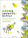 楽譜 ピアノソロ 加羽沢美濃 スタジオジブリ・セレクション / ヤマハミュージックメディア
