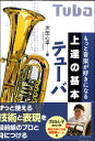 楽譜 もっと音楽が好きになる 上達の基本 テューバ / 音楽之友社