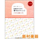 楽譜 ピアノ・ソロ 初級者のための華やかアレンジ J-POP&定番ソングス / シンコーミュージックエンタテイメント