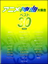 楽譜 ワンランク上のピアノソロ アニメ神曲大集合 ベスト30 保存版 / デプロMP