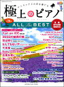 楽譜 月刊Piano プレミアム 極上のピアノ ALL THE BEST~全曲参考演奏動画対応~ / ヤマハミュージックメディア