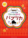 楽譜 いろいろなアレンジを楽しむ パプリカ(同声二部合唱譜付き) / ヤマハミュージックメディア