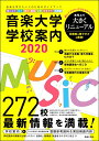 音楽大学・学校案内2020 国公立大・私大・短大・高校・中学・音楽学校・大学院 / 音楽之友社