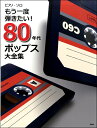 楽譜 ピアノ・ソロ もう一度弾きたい! 80年代ポップス大全集 / ケイ・エム・ピー