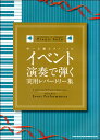 楽譜 中~上級ピアノ・ソロ イベント演奏で弾く実用レパートリー集 / シンコーミュージックエンタテイメント