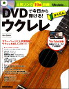 楽譜 DVDで今日から弾ける！かんたんウクレレNew Edition ／ リットーミュージック