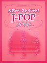 楽譜 ワンランク上のピアノ・ソロ 人気のベスト・ヒット! J-POP 2020年版 / デプロMP